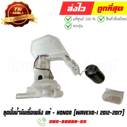 ชุดปั้มน้ำมันเชื้อเพลิง Wave110-I ปี 2012-2017 แท้ศูนย์ ยี่ห้อ Honda (16700-K03-H01) By ไทยนำอะไหล่ยนต์